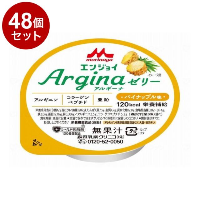 【単品48個セット】 森永乳業クリニコ エンジョイ Arginaゼリー/個/パイナップル味(代引不可)【送料無料】