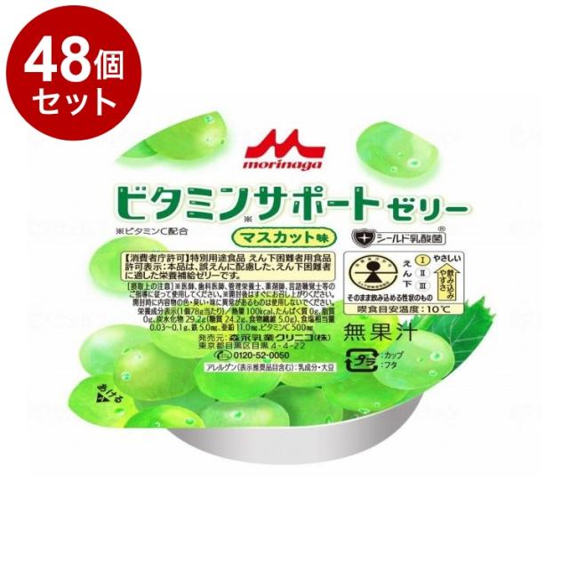 【単品48個セット】 森永乳業クリニコ ビタミンサポートゼリー /マスカット味/78g(代引不可)【送料無料】