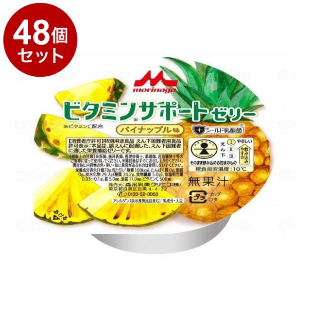 【単品48個セット】 森永乳業クリニコ ビタミンサポートゼリー /パイナップル味/78g(代引不可)【送料無料】