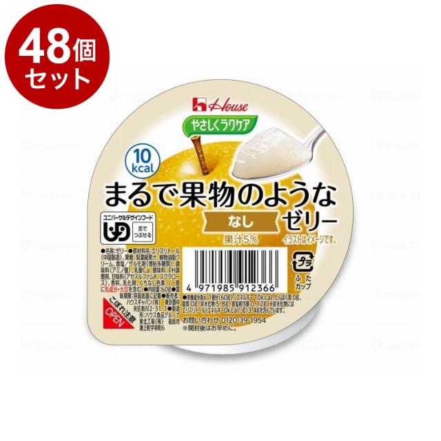 【単品48個セット】 ハウスギャバン やさしくラクケア まるで果物のようなゼリー/個/なし(代引不可)【送料無料】