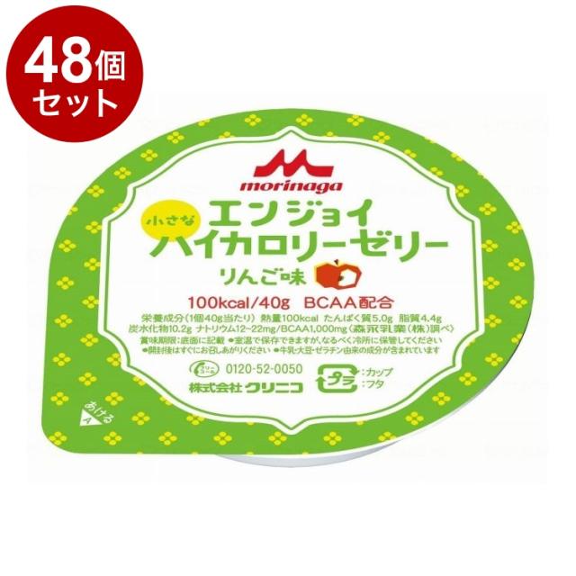 【単品48個セット】 森永乳業クリニコ エンジョイ小さなハイカロリーゼリー/個/りんご味(代引不可)【送料無料】