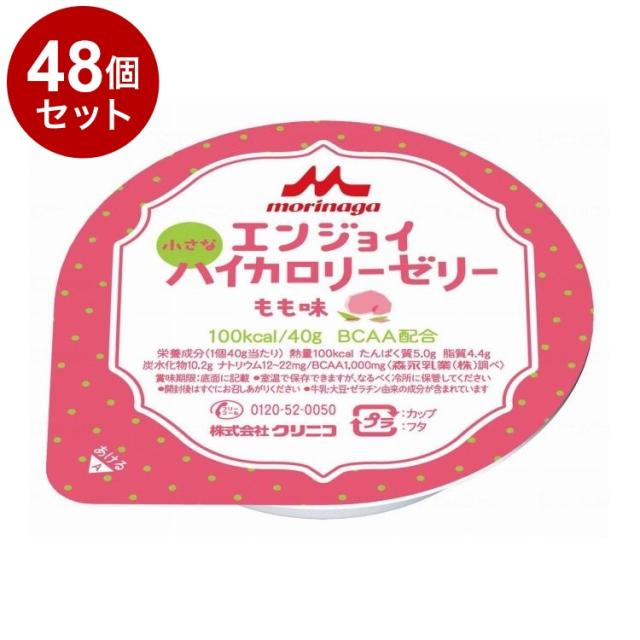 【単品48個セット】 森永乳業クリニコ エンジョイ小さなハイカロリーゼリー/個/もも味(代引不可)【送料無料】
