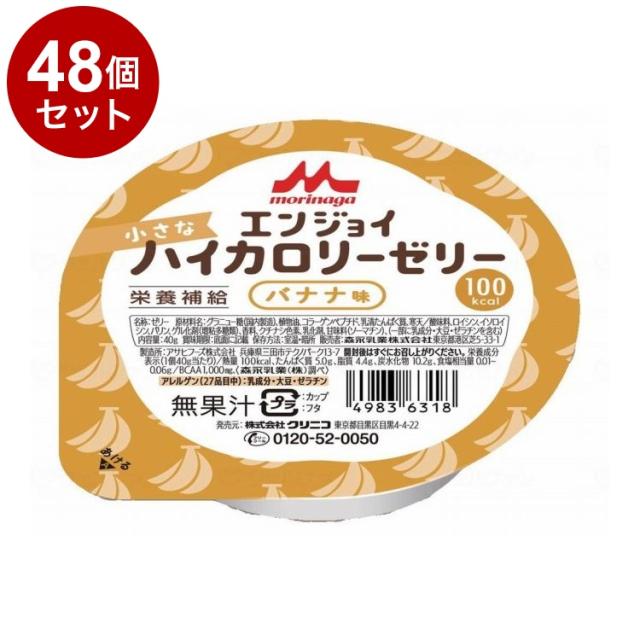 【単品48個セット】 森永乳業クリニコ エンジョイ小さなハイカロリーゼリー/個/バナナ味(代引不可)【送料無料】