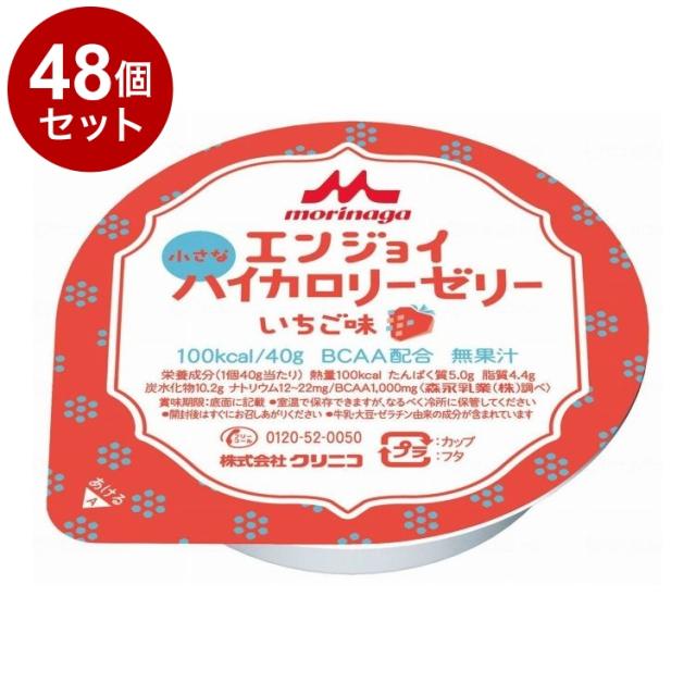 【単品48個セット】 森永乳業クリニコ エンジョイ小さなハイカロリーゼリー/個/いちご味(代引不可)【送料無料】