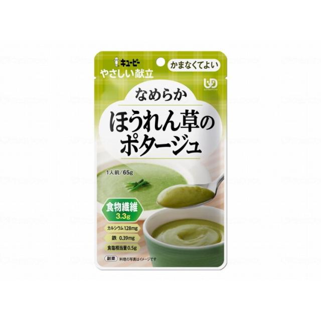 キユーピー やさしい献立IV/ケース/ほうれん草のポタージュ(代引不可)【送料無料】