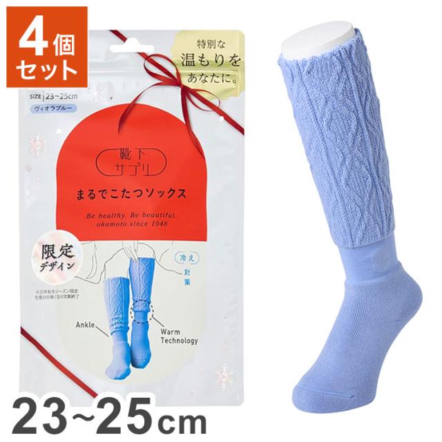 【単品4個セット】 岡本 靴下サプリ まるでこたつソックス レディース ケーブル柄 ヴィオラブルー 23-25cm 靴下 ソックス ルームソックス 女性用 冷え 対策 温か 暖か あったか 防寒(代引不可)【送料無料】