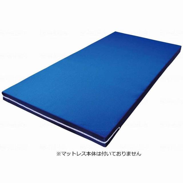 ウェルファン かたわたマットレス用 カバーのみ(91cm幅)/ブルー/91×191×8cm(代引不可)【送料無料】 6,179円