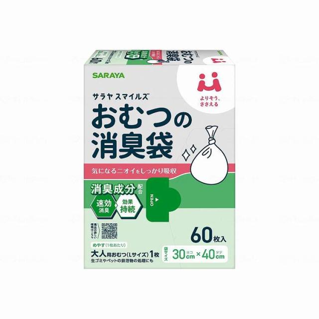 サラヤ サラヤスマイルズ おむつの消臭袋/ケース/60枚入(代引不可)【送料無料】