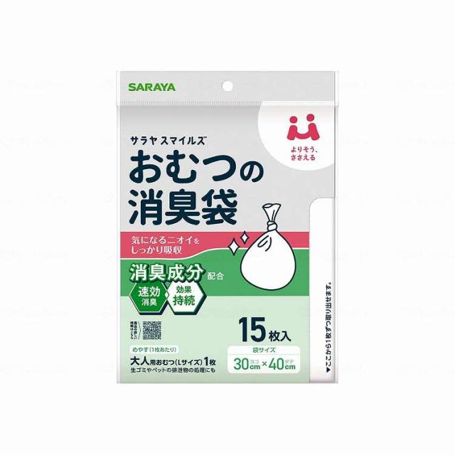 【法人限定】 サラヤ サラヤスマイルズ おむつの消臭袋/ケース/15枚入(代引不可)【送料無料】