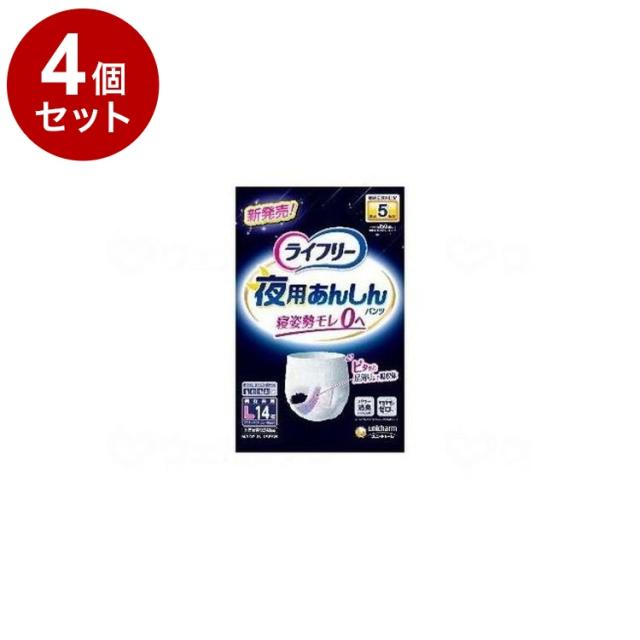 【単品4個セット】 14枚入 ユニ・チャーム ライフリ-夜用あんしんパンツ5回/袋/L 袋 L 55306 882312_1009_L(代引不可)【送料無料】