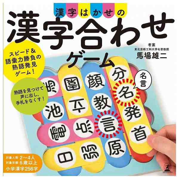 漢字はかせの漢字合わせゲーム 幻冬舎 玩具 おもちゃ クリスマスプレゼント