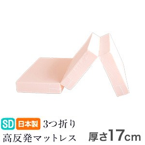 日本製 極厚 マットレス セミダブル 体圧分散 高反発 硬め かため 厚さ17cm 寝返り 三つ折り 3つ折り 収納 コンパクト(代引不可)【送料無