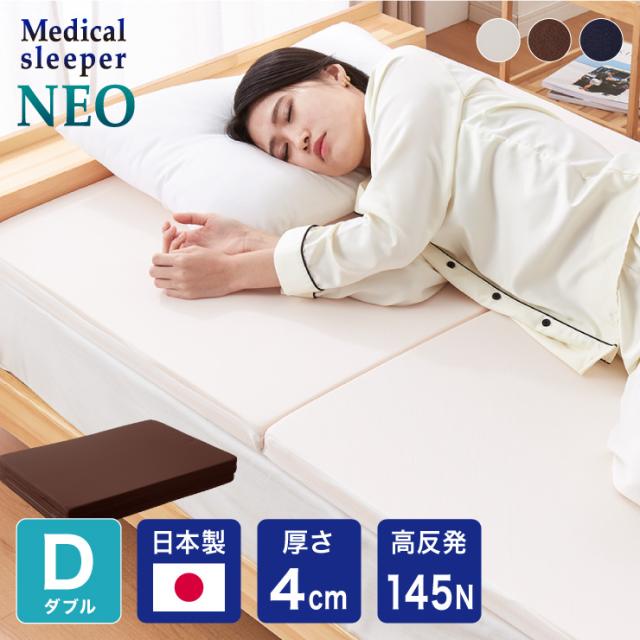 マットレス 日本製 メディカルスリーパー ネオ ダブル 厚さ4cm 三つ折り 3つ折り 国産 体圧分散 腰痛 寝返り 硬め 折りたたみ 収納 高反発(代引不可)【送料無料】の通販は