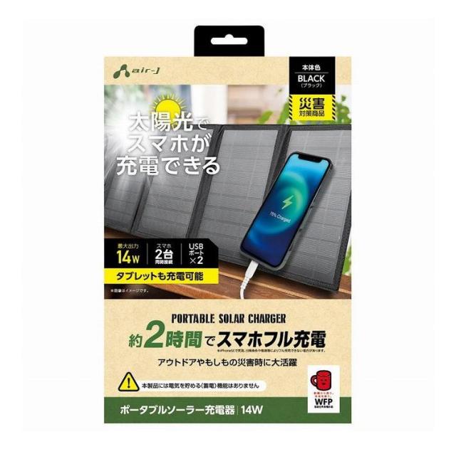 エアジェイ ソーラー充電器14W 黒 AJ-NSOLAR14WBK(代引不可)【送料無料】の通販は