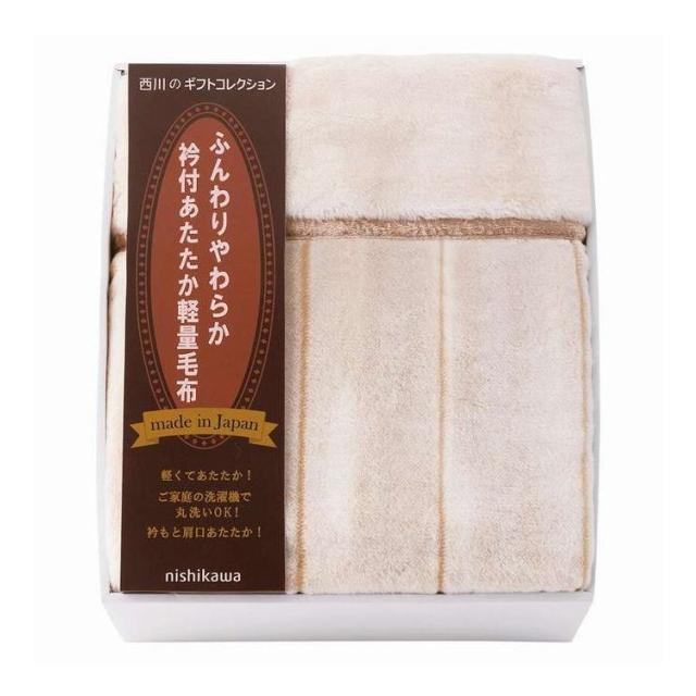 nishikawa 衿付きあったか軽量毛布 FQ83510029(代引不可)【送料無料】