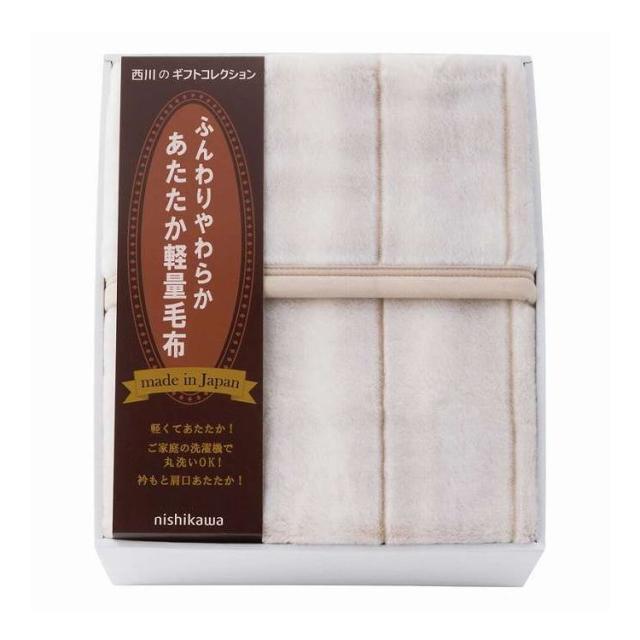 nishikawa ふんわり軽量アクリルニューマイヤー毛布 毛羽部分 FQ83210027 プレゼント ギフト お祝い(代引不可)【送料無料】
