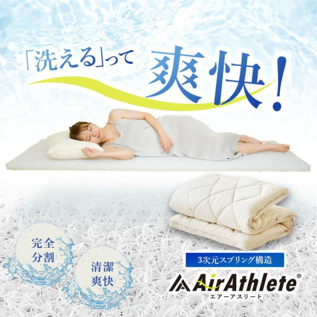 樹脂綿 全部洗える エアーアスリート 脱着式布団 日本製 ダブル 140×200cm 3次元スプリング構造 敷布団 マットレス 高反発 耐久性 通気性 透水性 体圧分散 ヘたりにくい 洗える(代引不可)【送_1