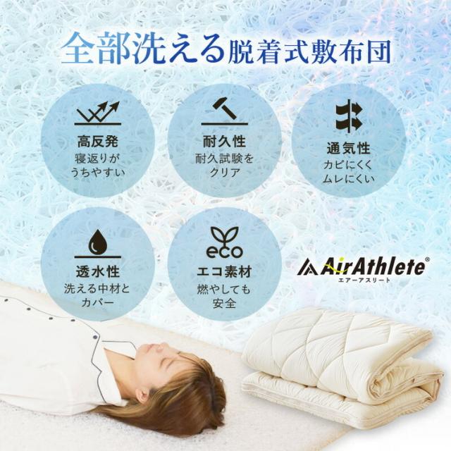 樹脂綿 全部洗える エアーアスリート 脱着式布団 日本製 ダブルロング 140×210cm 3次元スプリング構造 敷布団 マットレス 高反発 耐久性 通気性 透水性 体圧分散 ヘたりにくい 洗える(代引不可_3