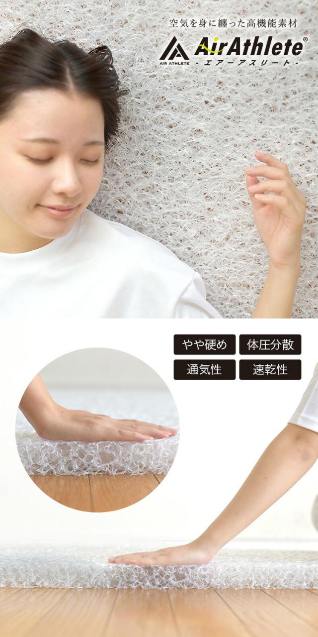 樹脂綿 全部洗える エアーアスリート 脱着式布団 日本製 ダブルロング 140×210cm 3次元スプリング構造 敷布団 マットレス 高反発 耐久性 通気性 透水性 体圧分散 ヘたりにくい 洗える(代引不可_4