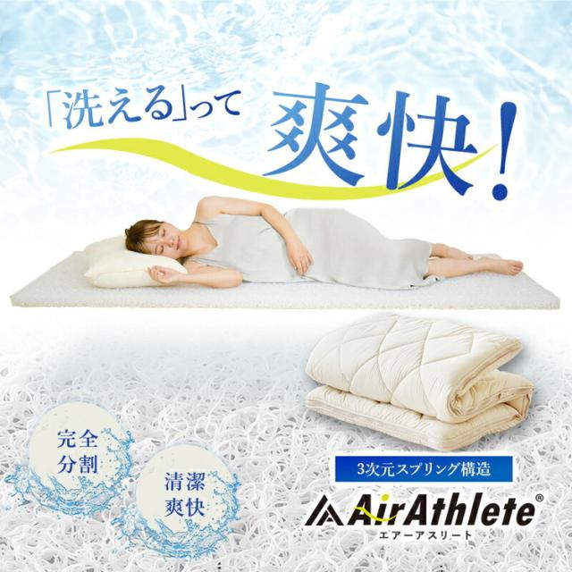 樹脂綿 全部洗える エアーアスリート 脱着式布団 日本製 シングル 100×200cm 3次元スプリング構造 敷布団 マットレス 高反発 耐久性 通気性 透水性 体圧分散 ヘたりにくい 洗える(代引不可)【_1