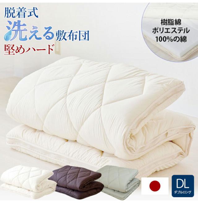 洗える敷布団 日本製 脱着式 3層敷布団 厚さ10cm ダブル ダブルロング 洗濯可能 着脱式 固綿入り 洗濯機OK 国産 厚みがある 清潔 体圧分散 固綿 ポリエステル綿(代引不可)【送料無料】_1