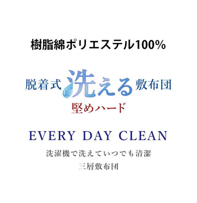洗える敷布団 日本製 脱着式 3層敷布団 厚さ10cm シングル シングルロング 洗濯可能 着脱式 固綿入り 洗濯機OK 国産 厚みがある 清潔 体圧分散 固綿 ポリエステル綿(代引不可)【送料無料】_2