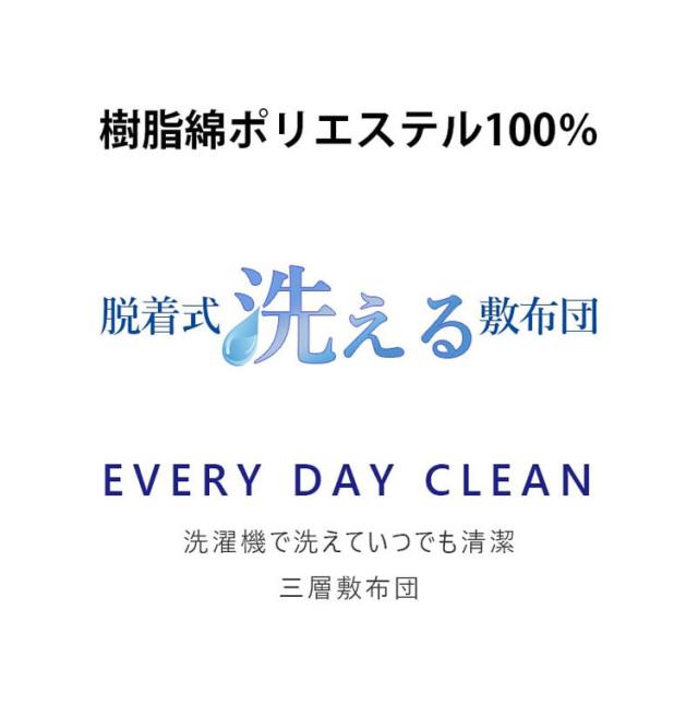 洗える敷布団 日本製 脱着式 3層敷布団 厚み9cm ダブル ダブルロング 洗濯可能 着脱式 固綿入り 洗濯機OK 国産 厚みがある 清潔 体圧分散 固綿 ポリエステル綿(代引不可)【送料無料】_2