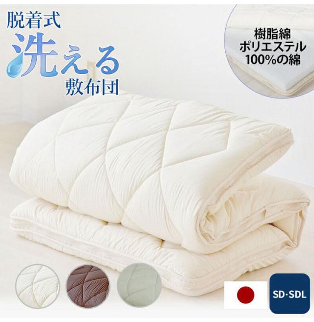 洗える敷布団 日本製 脱着式 3層敷布団 厚み9cm セミダブル セミダブルロング 洗濯可能 着脱式 固綿入り 洗濯機OK 国産 厚み