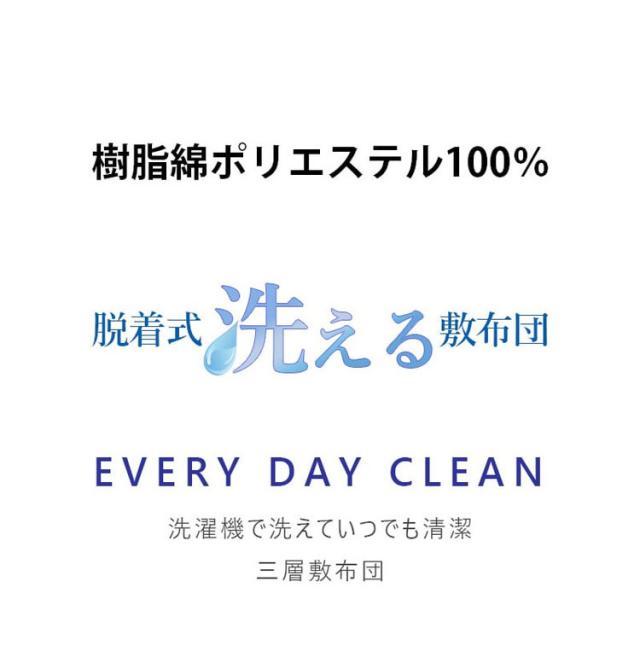 国産 脱着式洗える敷布団 プロファイルウレタン 厚さ7cm ダブル ダブルロング 洗濯可能 着脱式 洗濯機OK 国産 厚みがある 清潔 体圧分散 ポリエステル綿(代引不可)【送料無料】_2