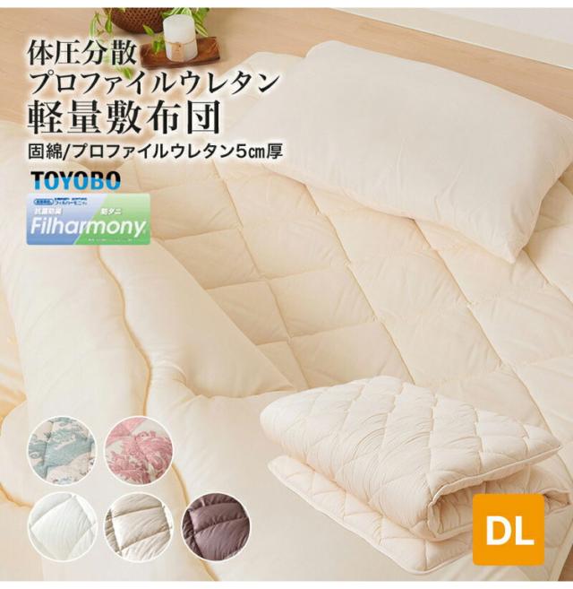 国産 固綿敷布団 プロファイルウレタン厚さ5cm ダブルロング ポリエステル100% 敷布団 体圧分散 三層構造 軽量 防ダニ 抗菌 防臭 東洋紡フィルハーモニィ日本製 敷き布団(代引不可)【送料無料】_1