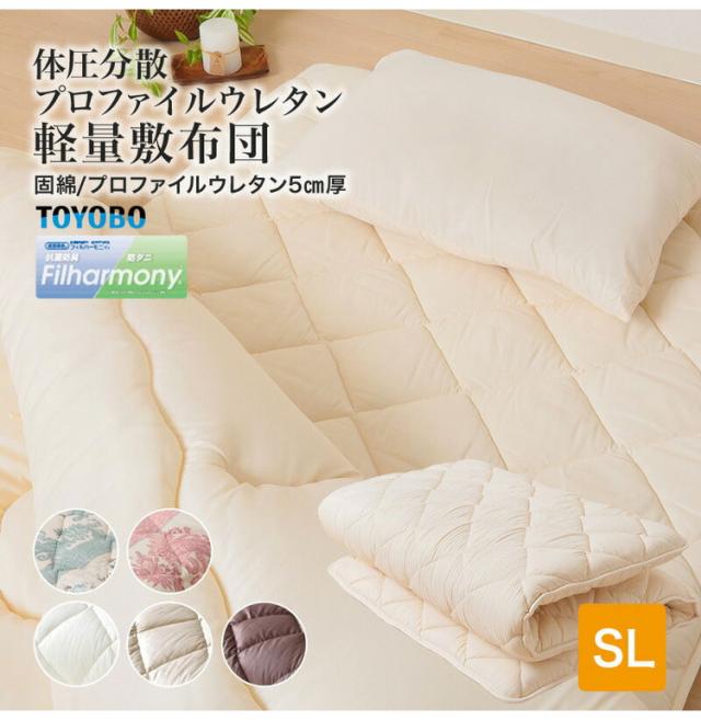 国産 固綿敷布団 プロファイルウレタン厚さ5cm シングルロング ポリエステル100% 敷布団 体圧分散 三層構造 軽量 防ダニ 抗菌 防臭 東洋紡フィルハーモニィ日本製 敷き布団(代引不可)【送料無料】_1