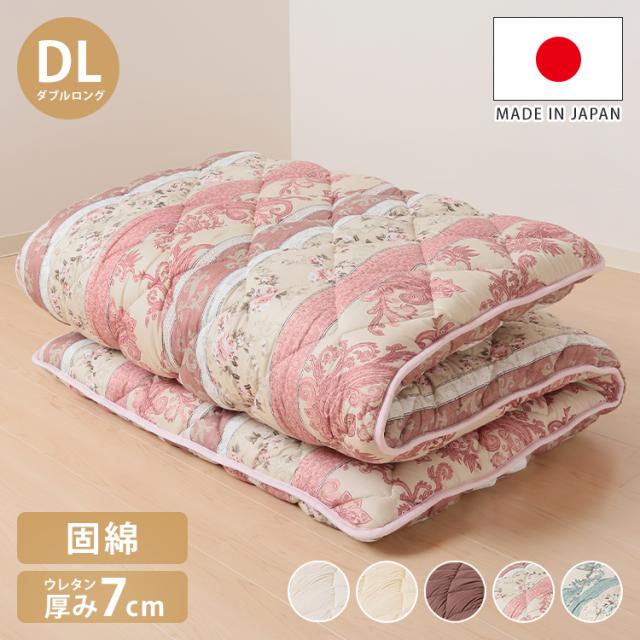 国産 敷布団 固綿 プロファイルウレタン厚さ7cm ダブルロング ポリエステル100% 敷布団 体圧分散 三層構造 軽量 防ダニ 抗菌 防臭 東洋紡フィルハーモニィ日本製 敷き布団(代引不可)【送料無料】