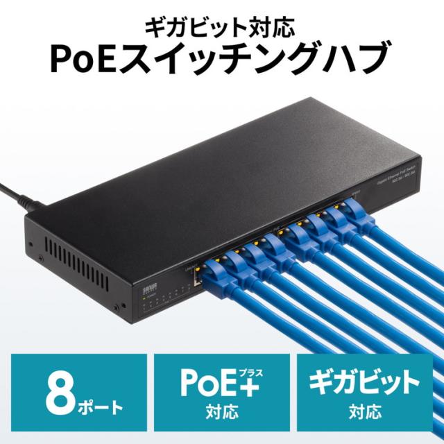サンワサプライ ギガビット対応PoEスイッチングハブ 8ポート LAN-GIGAPOE82(代引不可)【送料無料】_8