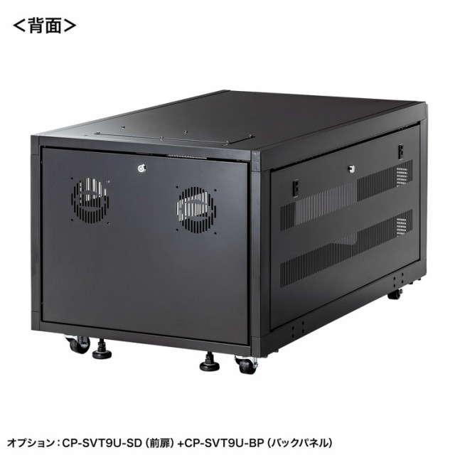 サンワサプライ 【メーカー直送】 19インチマウント型用サーバーラック 9U D1100 ブラック 黒  組立式CP-SVT9U(代引不可)【送料無料】｜au PAY マーケット