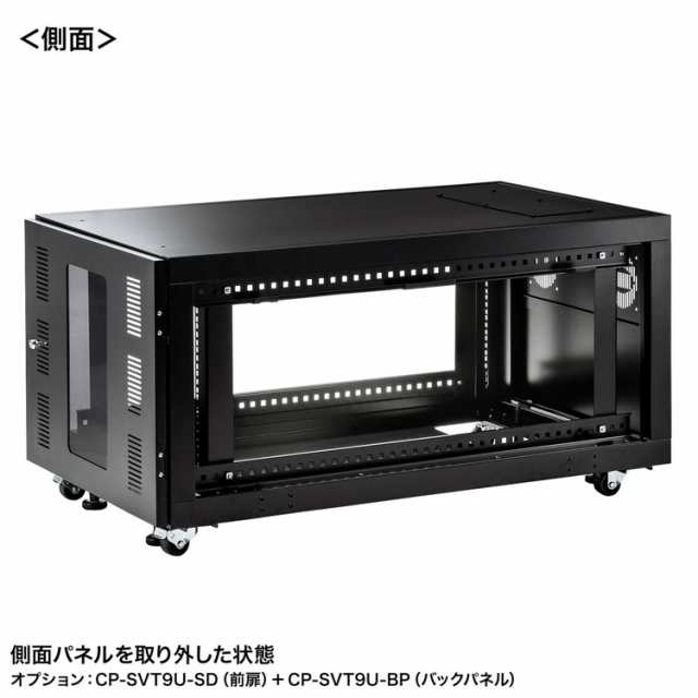 サンワサプライ 【メーカー直送】 19インチマウント型用サーバーラック 9U D1100 ブラック 黒  組立式CP-SVT9U(代引不可)【送料無料】｜au PAY マーケット