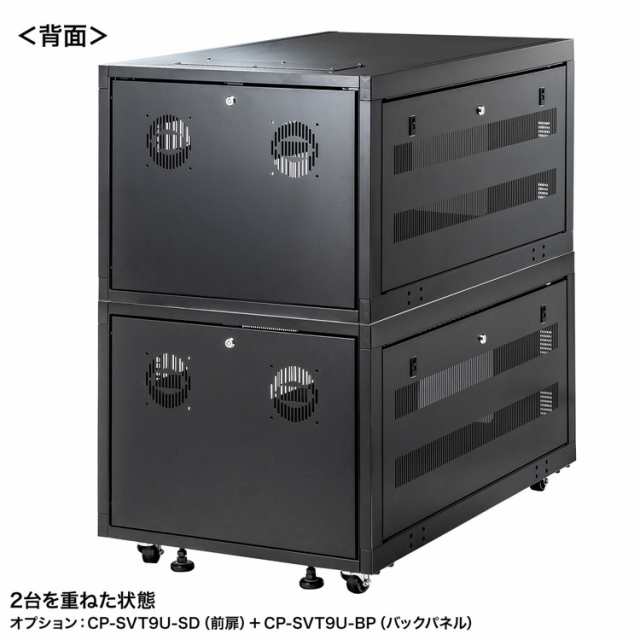 サンワサプライ 【メーカー直送】 19インチマウント型用サーバーラック 9U D1100 ブラック 黒  組立式CP-SVT9U(代引不可)【送料無料】｜au PAY マーケット