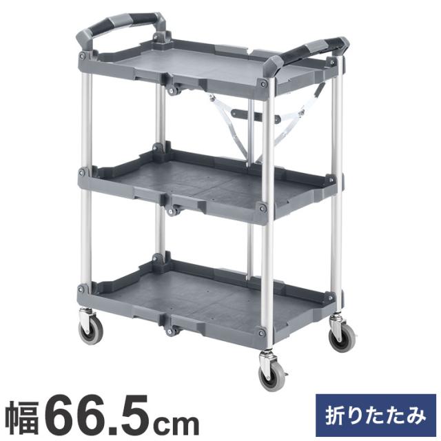 サンワサプライ 折りたたみカート3段式(W665) ツールカート 折畳み 収納 整理 整頓 コンパクト 工具 ツール トレイ式 移動 車 トランク CART-FA2GY 【メーカー直送】(代引不可)【送料無料】