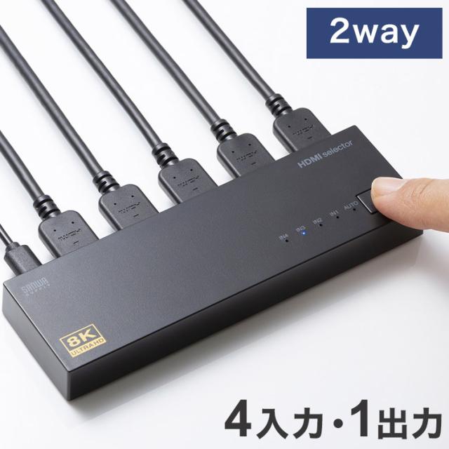 サンワサプライ 8K・HDR・HDCP2.3対応HDMI切替器(4入力・1出力) HDMI切替器 Nintendo Switch PlayStation 自動切換えモード 完全手動切替モード 2way 切替器 SW-HDR8K41L 【メーカー直送】(代引不可)【送料無料】