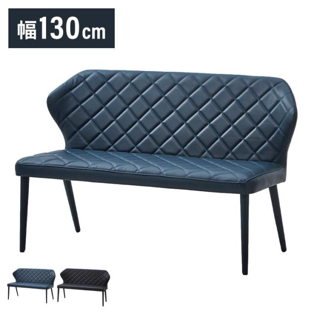 ダイニングベンチ 幅130 ベンチ キルティング おしゃれ シェルチェア ブラック ブルー PU カジュアル チェア 椅子 イス いす リビング デスクチェア 食卓(代引不可)【送料無料】