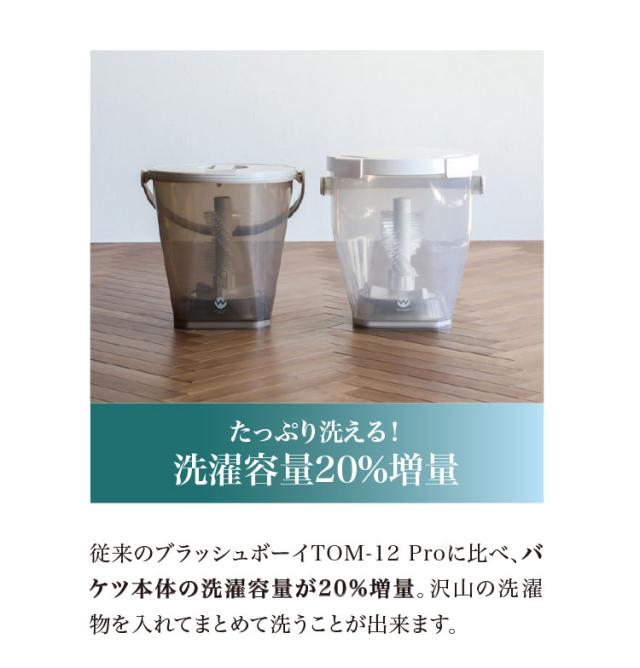 最上位モデル! ブラッシュボーイ TOM-12 Pro X 小型洗濯機 靴洗い 上履き洗い スニーカー洗濯機 シューズウォッシャー バケツ洗濯機 2WAY 回転ブラシ パワフル洗浄 容量12L 4点ロック【送料無料】_7