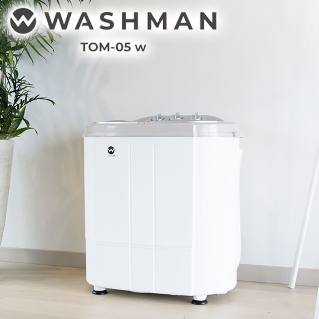 小型洗濯機 ウォッシュマン TOM-05wうずまき式