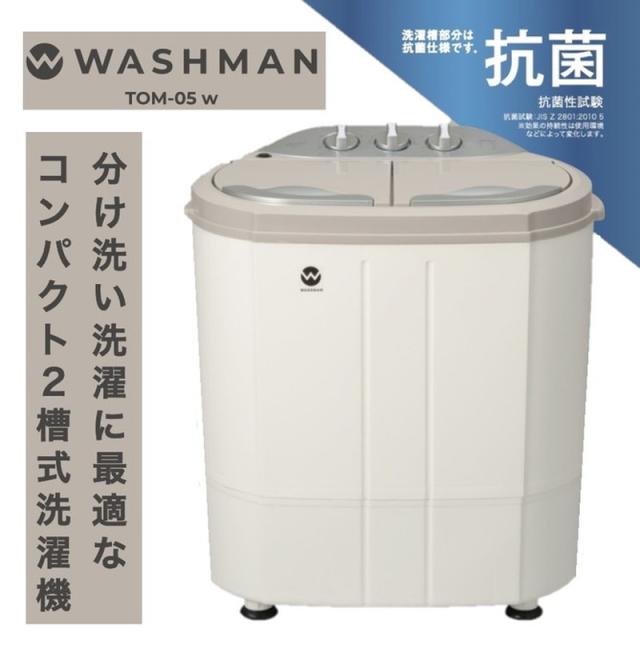 【正規販売店】 シービージャパン ウォッシュマン TOM-05w 小型洗濯機 ミニ洗濯機 洗濯機 小さい 糸くずフィルター付き 小型 コンパクト【送料無料】
