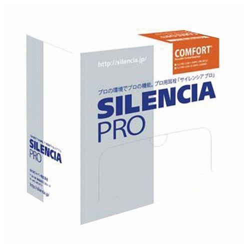 サイレンシアプロ・コンフォート(S) SLC-PRO-CS1(200ペア)【送料無料】