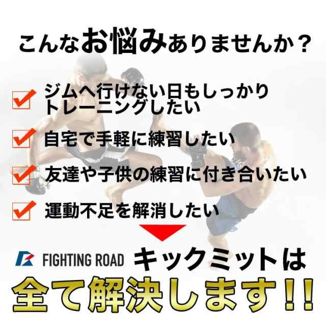 ファイティングロード キックミット 極厚設計 高耐久 衝撃吸収 保護 多層構造 調整可