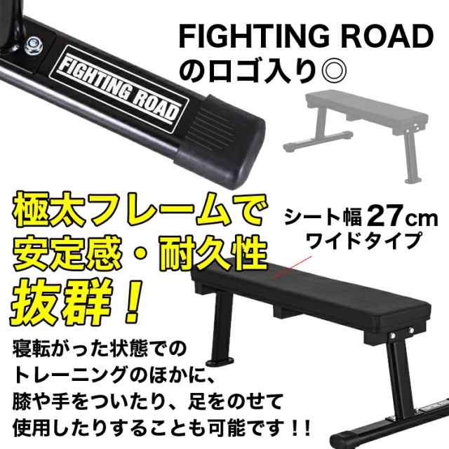 ファイティングロード フラットベンチDX トレーニングベンチ 幅27cm ワイドタイプ 三点支持 1本足構造 筋トレ 家トレ 宅トレ ホームジム 腹筋  ベンチプレス ダンベルフライ レッグレイズ ダンベルベンチ プレスベンチ 【送料無料】の通販はau PAY マーケット - リコメン堂 ...