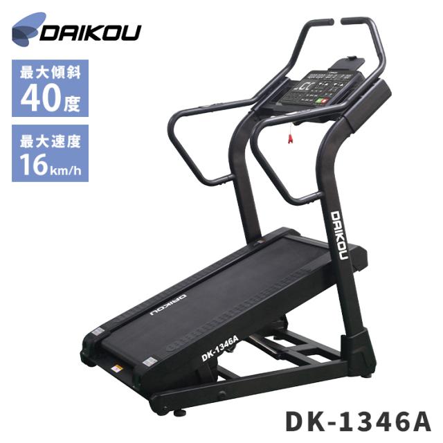 DAIKOU】準業務用 高傾斜トレッドミル DK-1346A 最大傾斜40%&マイナス5