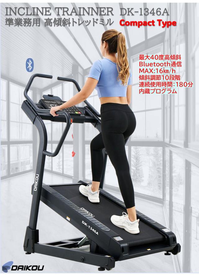 DAIKOU】準業務用 高傾斜トレッドミル DK-1346A 最大傾斜40%&マイナス5