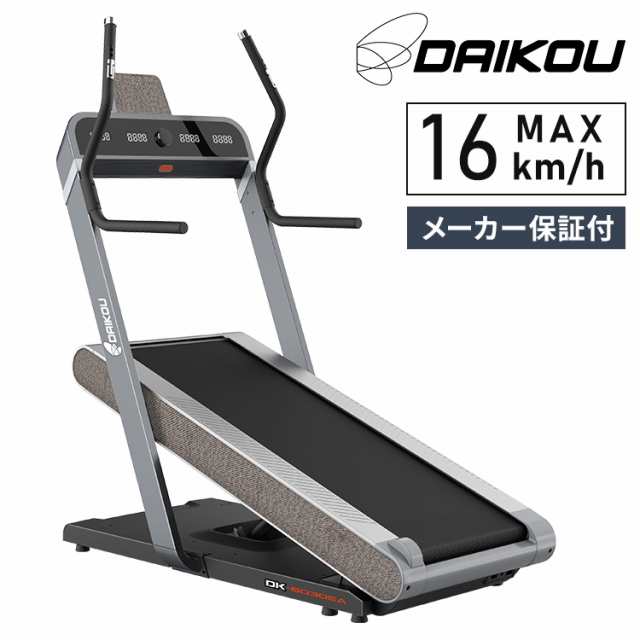 DAIKOU 高傾斜式トレッドミル DK-6030EA 準業務用 最高速度16km 傾斜36