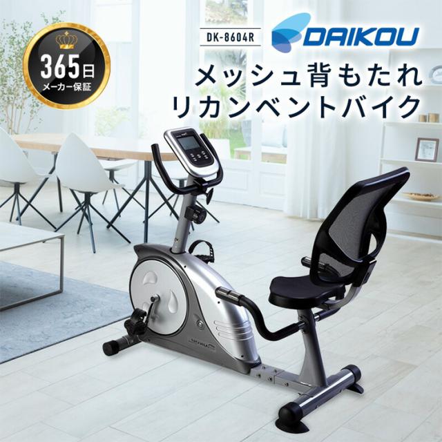 あり　トレーニングマシーン DK-8604R リカンベントバイク フィットネスバイク 電動マグネット式