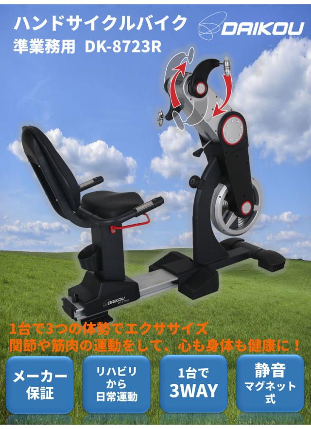 ハンドサイクルバイク DK-8723R 【メーカー保証付き】ダイコウ 準業務用 ルームランナー フィットネス 【2022年発売】(代引不可)_2